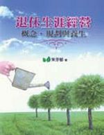 書名：《退休生涯經營：概念、規劃與養生》