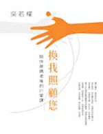 書名：《換我照顧您：陪伴爸媽老後的21 堂課》