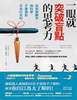 書名：《一眼就突破盲點的思考力：破解假數字、偽科學、不實資訊背後的真相》