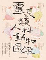 書名：《靈長類人科動物圖鑑》