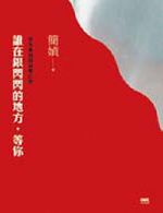 書名：《誰在銀閃閃的地方，等你：老年書寫與凋零幻想》