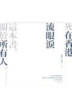 書名：《死在香港 流眼淚》
