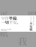 書名：《平安紙》