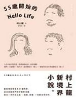 書名：《55 歲開始的HelloLife》