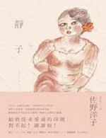 書名：《靜子》