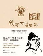 書名：《我可不這麼想：佐野洋子的中年回望》