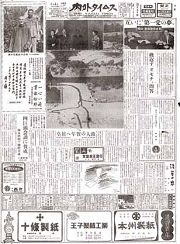 《內外タイムス》反共年代進口的奇特日文報，由日本東京發行的日文僑報。（國立公共資訊圖書館提供）
