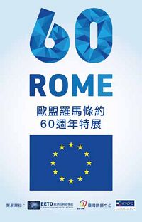 「歐盟羅馬條約60 週年特展」主視覺。