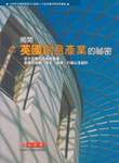 揭開英國創意產業的秘密