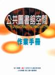 公共圖書館空間及營運改善計畫作業手冊