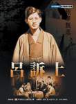 呂訴上