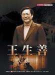 王生善