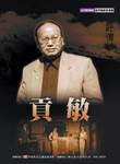 貢敏