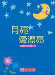 月亮愛漂亮