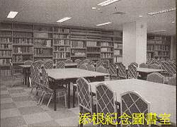 添根紀念圖書室