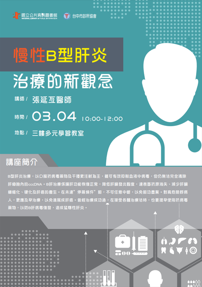 [講座]03/04 樂齡健康講座：慢性B型肝炎治療的新觀念