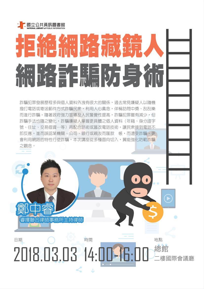 [講座]03/03拒絕網路藏鏡人:網路詐騙防身術(鄭中睿)