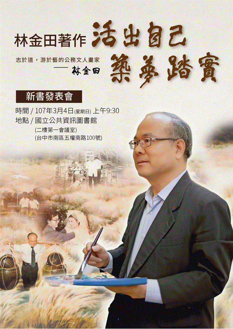 [講座]03/04活出自己~築夢踏實(林金田新書發表暨簽書會)