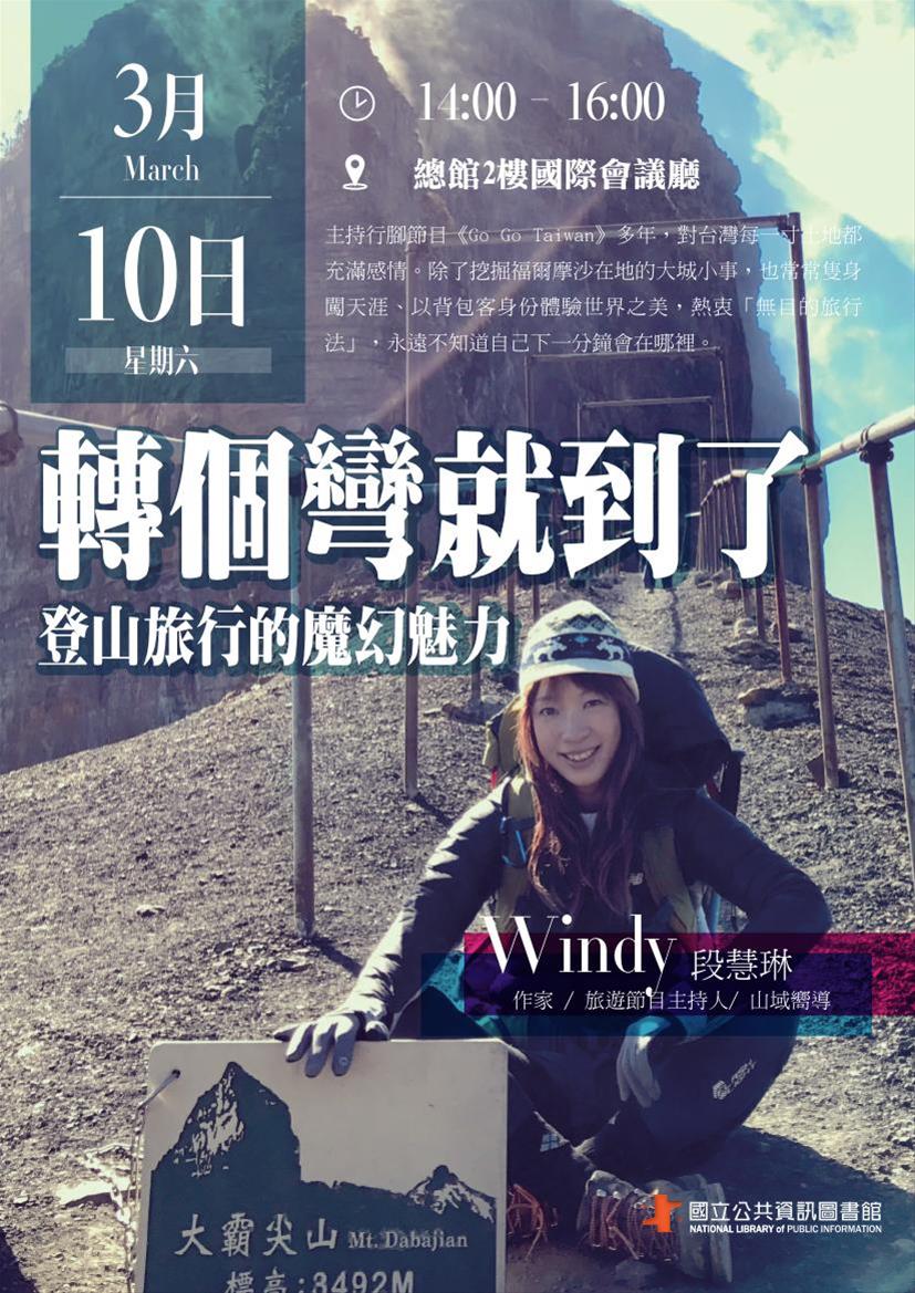 [講座]03/10轉個彎就到了~登山旅行的魔幻魅力(Windy)