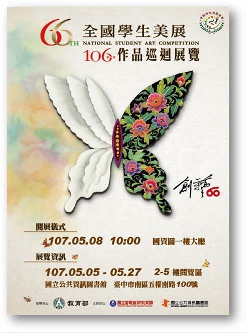[展覽]05/05~05/27   106學年度全國學生美術比賽特優作品巡迴展