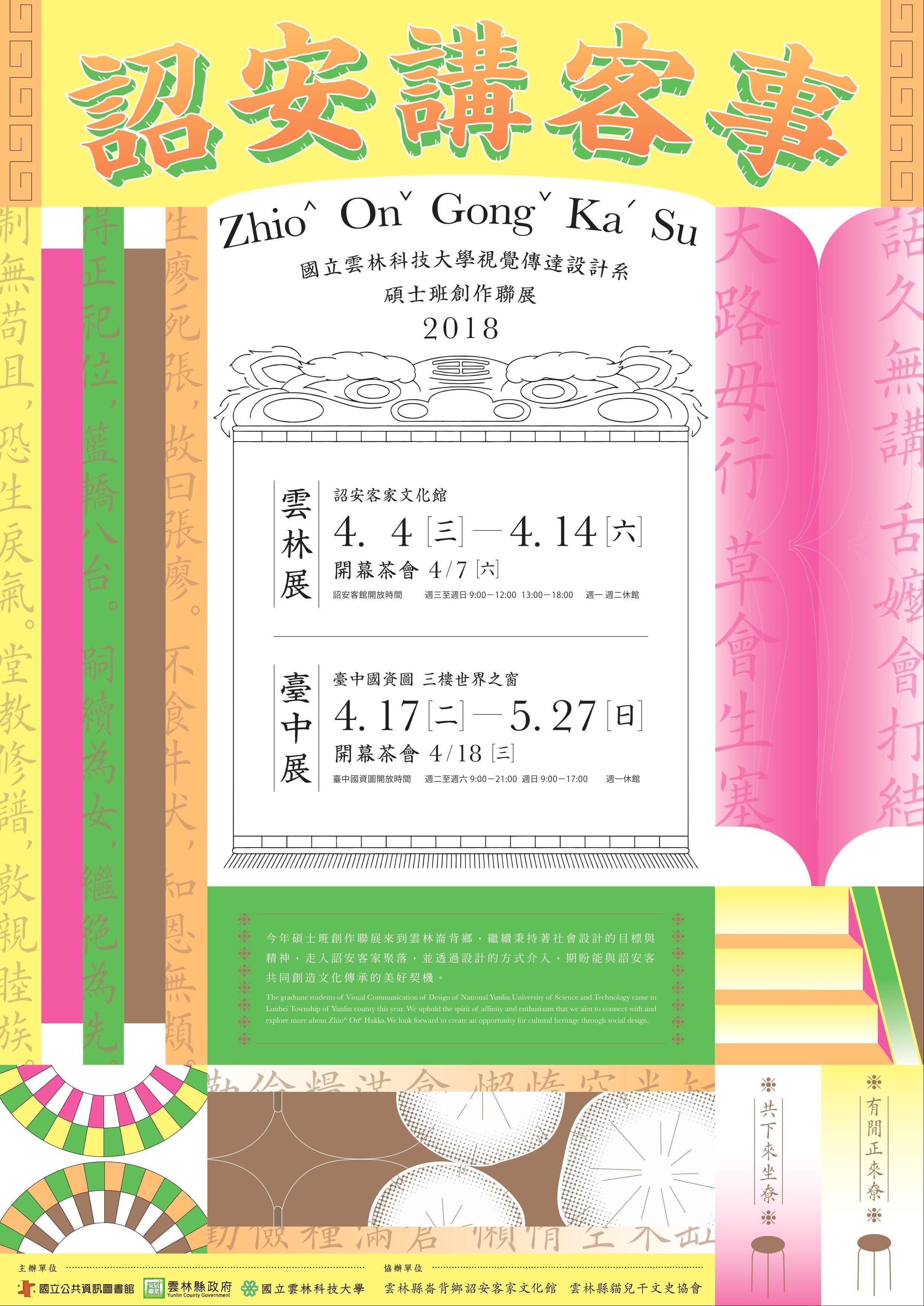 [展覽]4/17~5/27 詔安，Gong Ka Su 國立雲林科技大學視傳系碩士班學生設計創作展