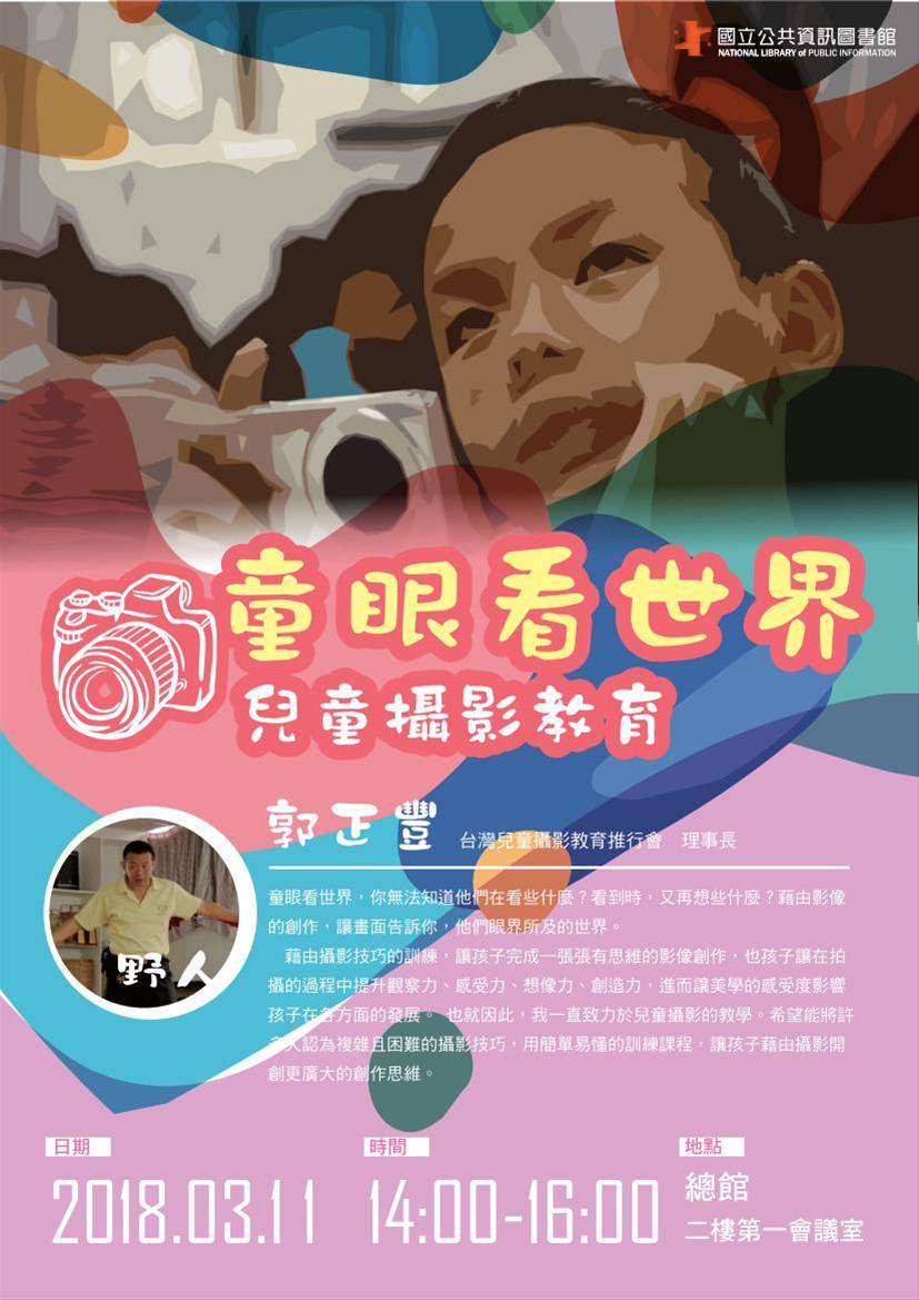 [講座]03/11童眼看世界~兒童攝影教育(郭正豐)