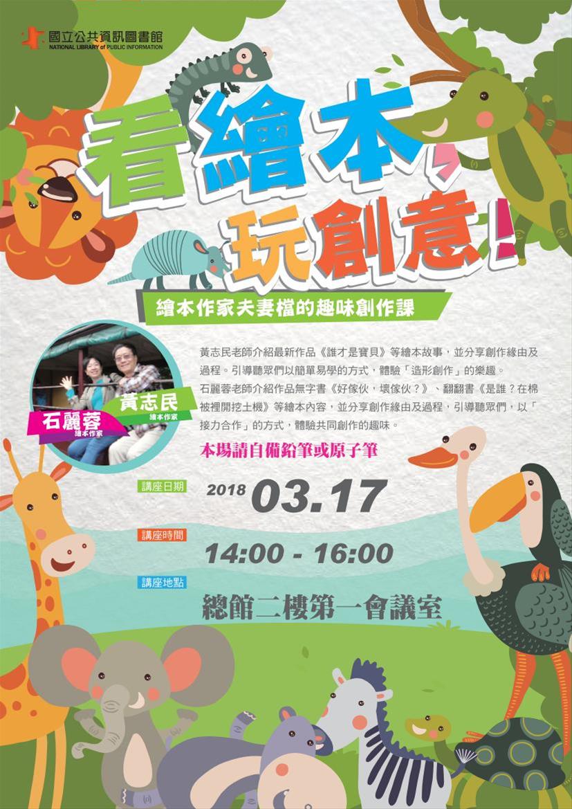 [講座]03/17看繪本，玩創意!繪本作家夫妻檔的趣味創作課(黃志民,石麗蓉)