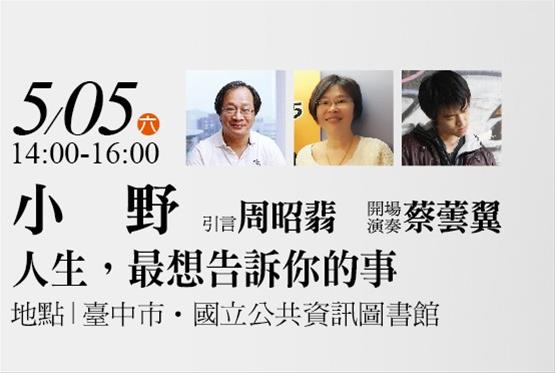 [講座]05/05 人生，最想告訴你的事(小野)