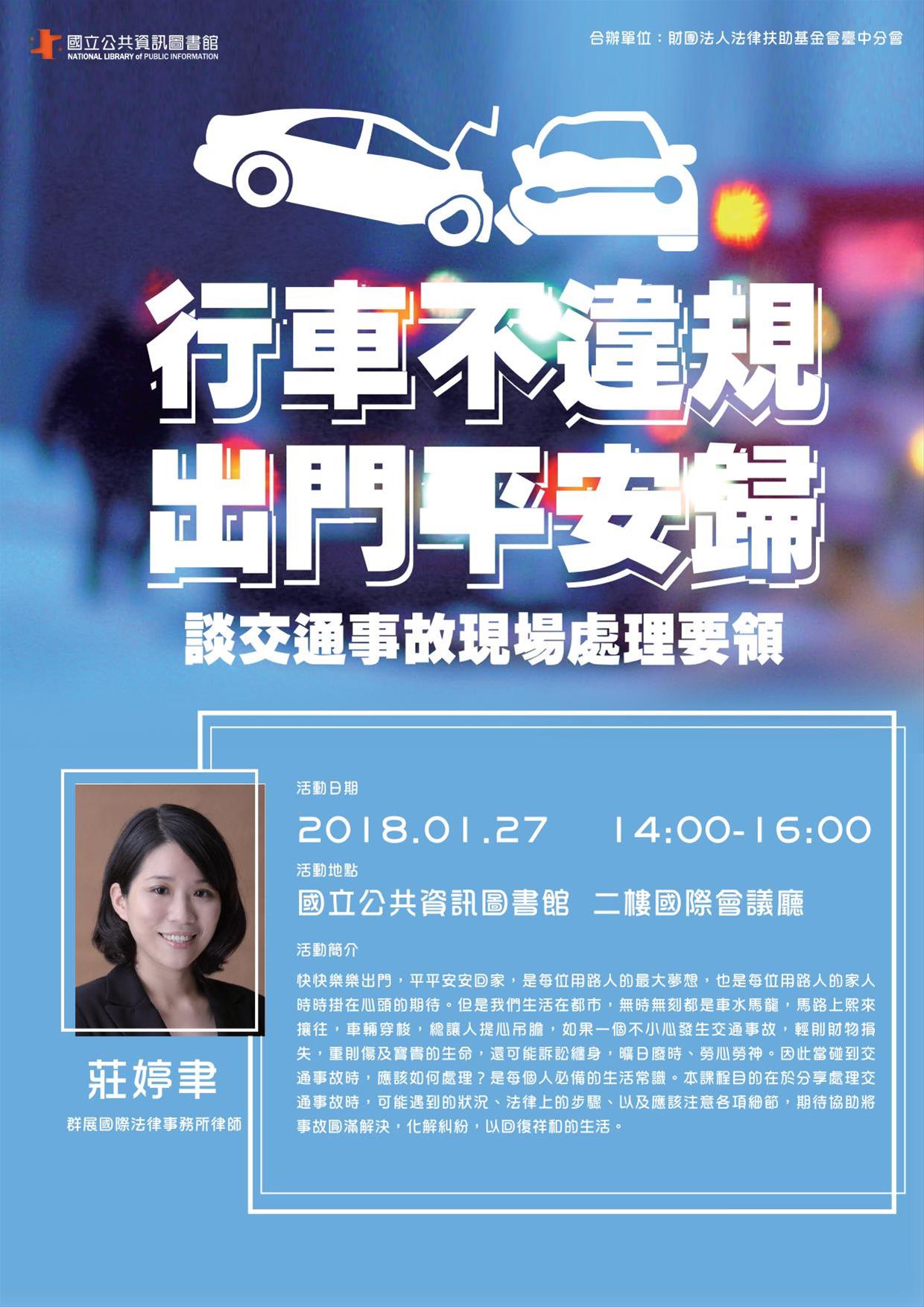 [講座]01/27行車不違規出門平安歸～談交通事故現場處理要領(莊婷聿)