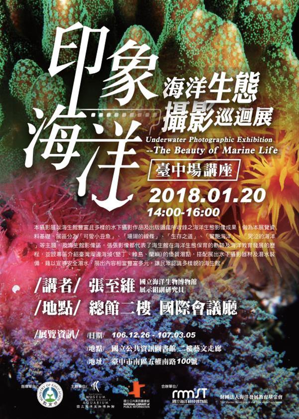 [講座]01/20張至維--印象海洋-海洋生態攝影巡迴展