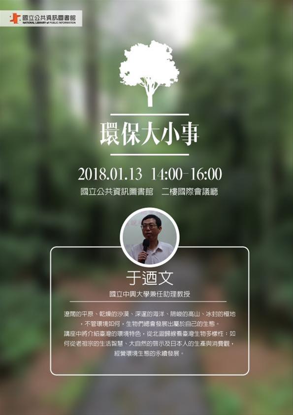 [講座]01/13環保大小事(于迺文)