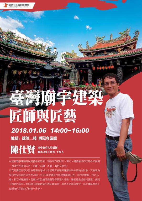 [講座]01/06 臺灣廟宇建築匠師與匠藝(陳仕賢)