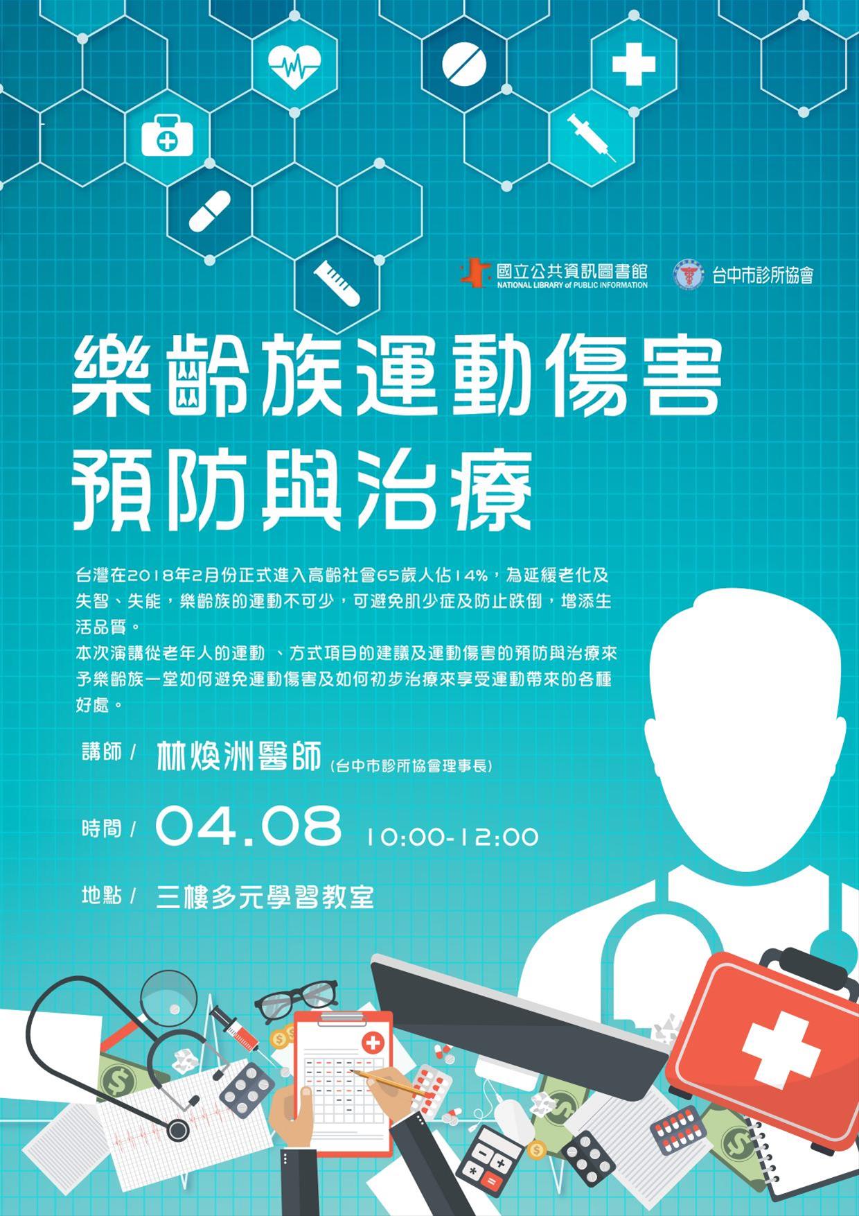 [講座]04/08 樂齡健康講座：樂齡族運動傷害、預防與治療(含講義下載)