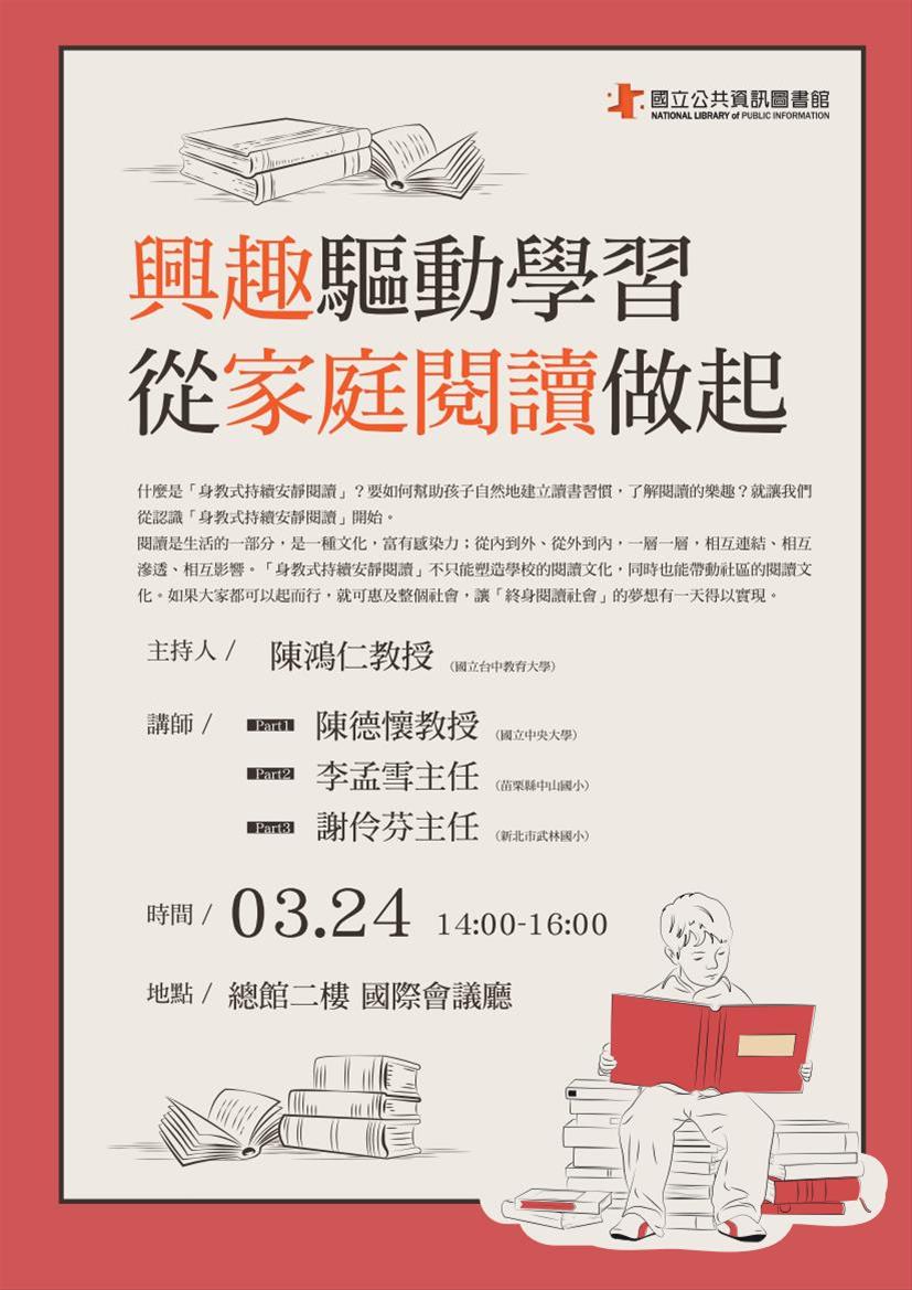 [講座]03/24興趣驅動學習，從家庭閱讀做起(陳德懷)
