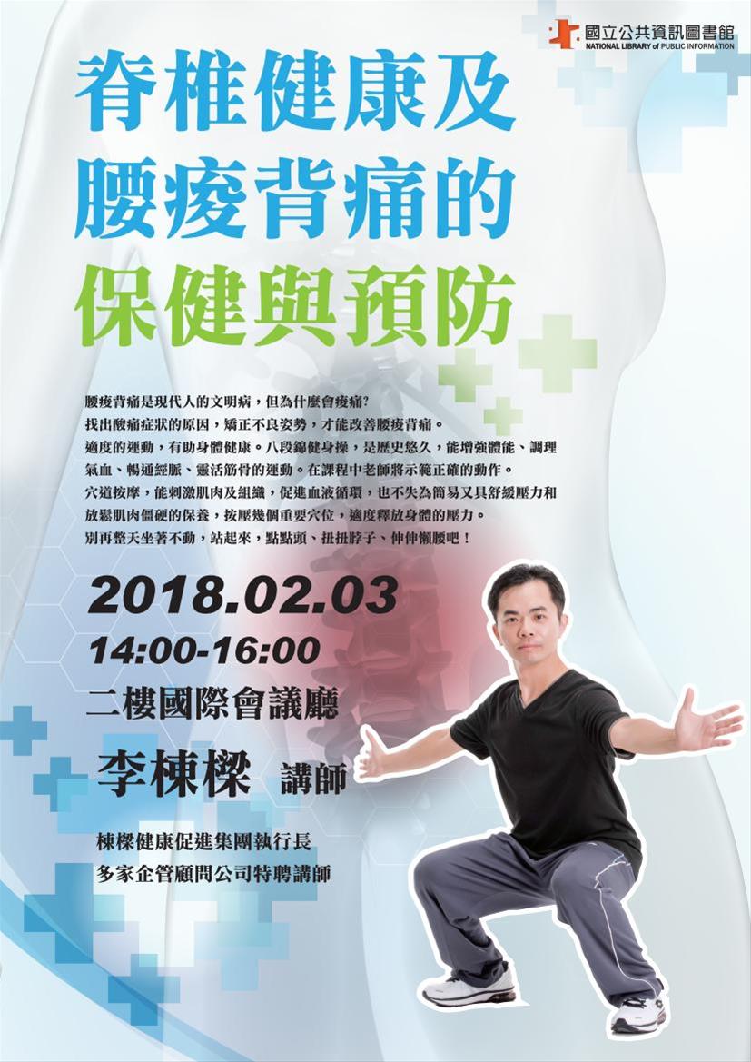 [講座]02/03脊椎健康及腰痠背痛的保健與預防(李棟樑)