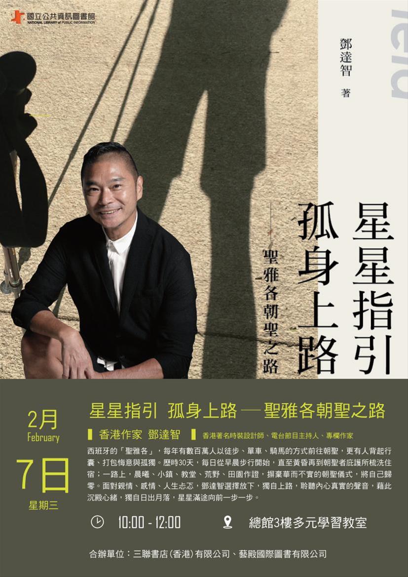[講座]02/07 星星指引 孤身上路~聖雅各朝聖之路(鄧達智)