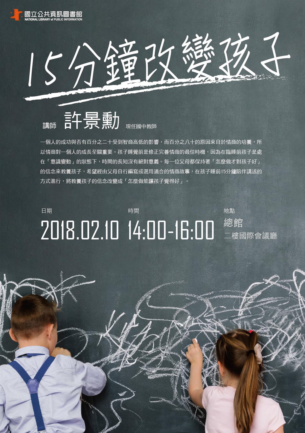   [講座]02/10  15分鐘改變孩子(許景勳)