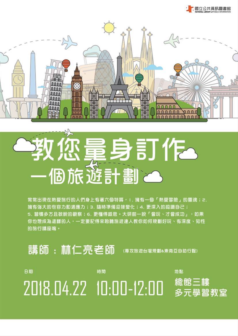 [講座]04/22 樂齡旅遊講座：教您量身訂做一個旅遊計畫