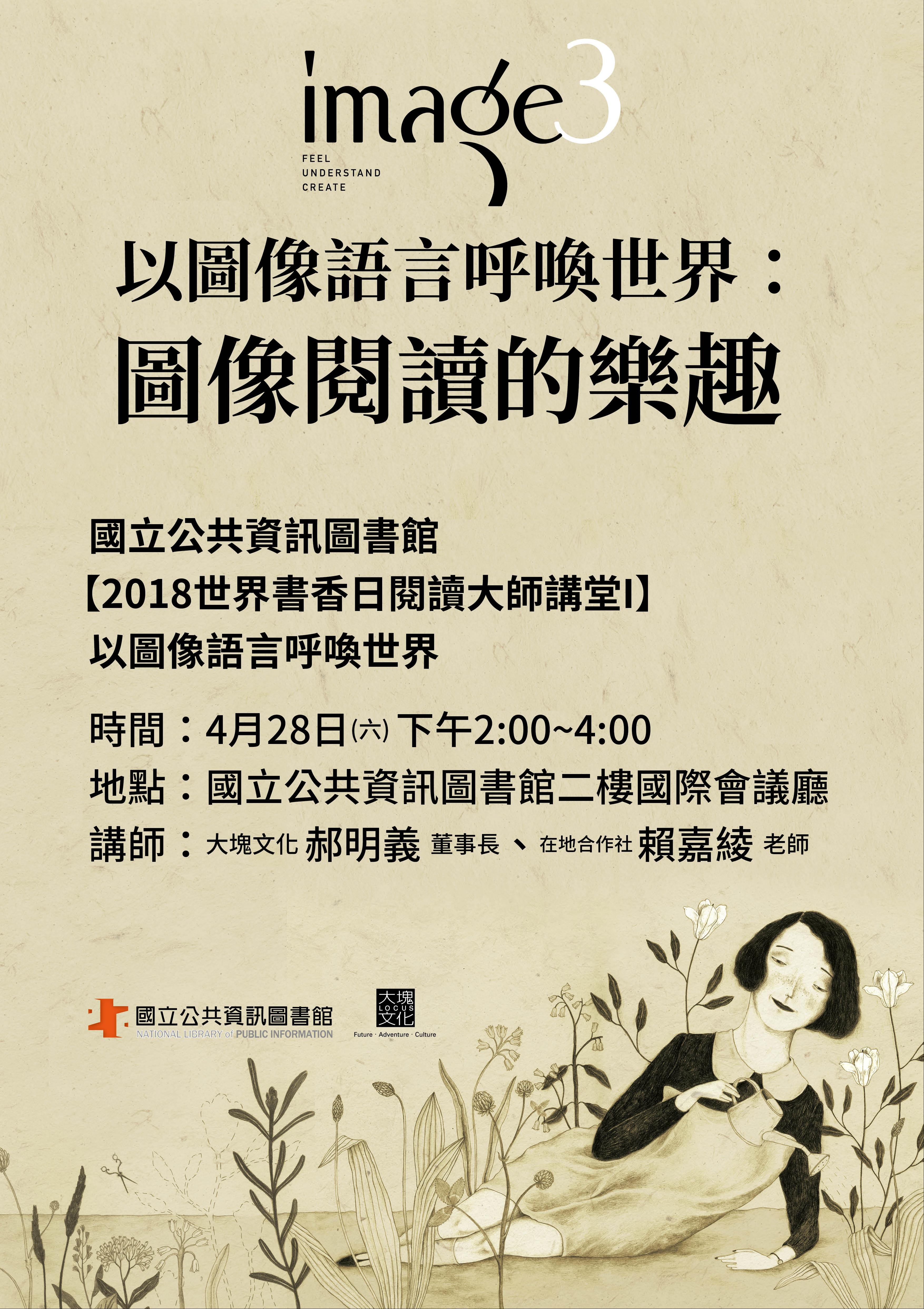 [講座]04/28 以圖像語言呼喚世界:圖像閱讀的樂趣(郝明義、賴嘉綾)