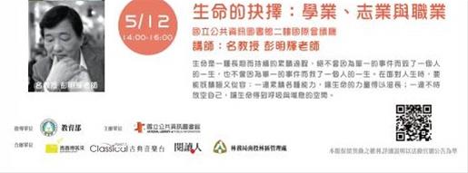 [講座]05/12 生命的抉擇：學業、志業與職業(彭明輝)