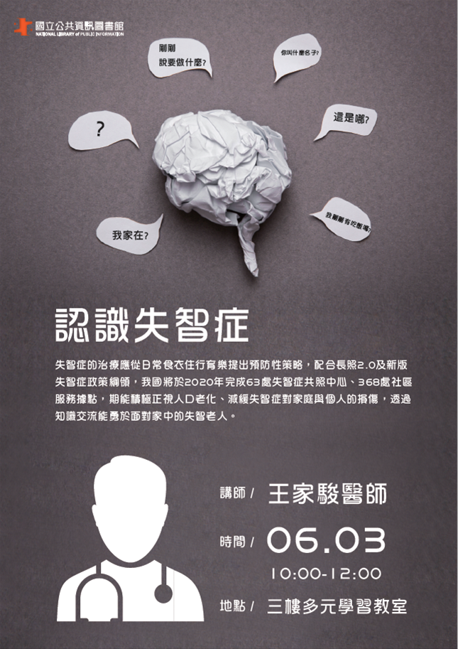 [講座]06/03 樂齡健康講座：認識失智症