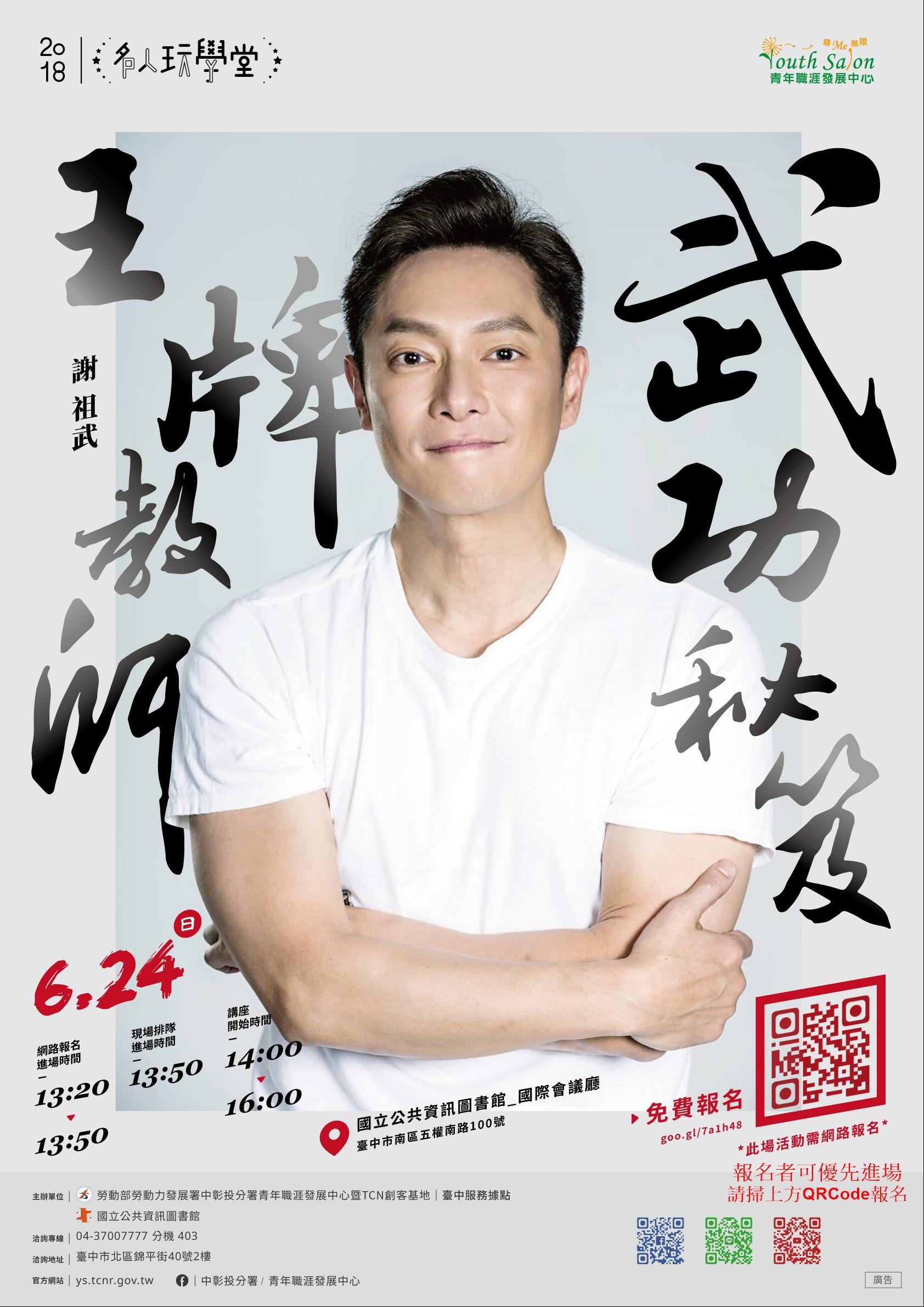 [講座]06/24 王牌教師 武功秘笈(謝祖武)
