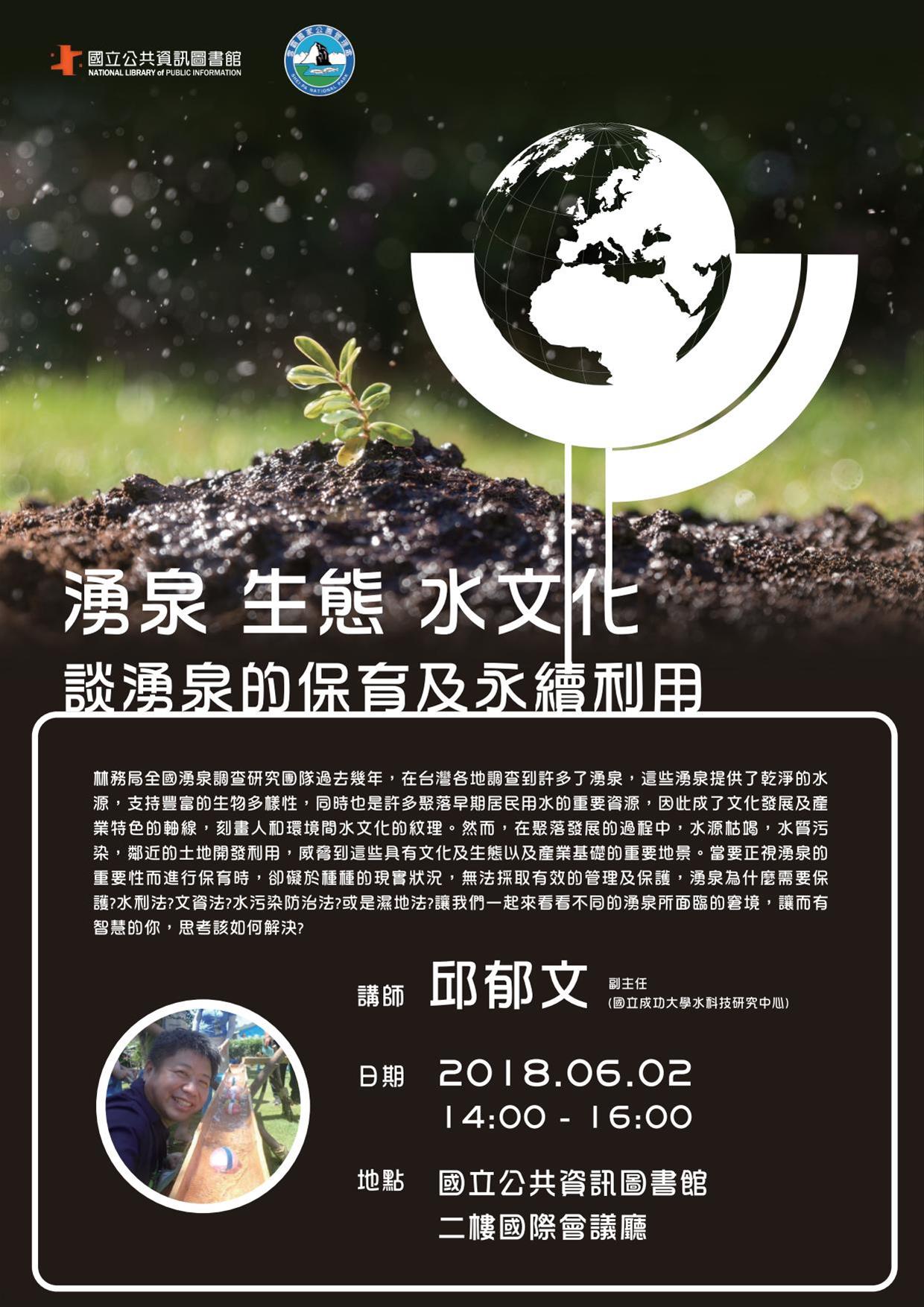[講座]06/02 湧泉生態水文化～談湧泉的保育及永續利用(邱郁文)