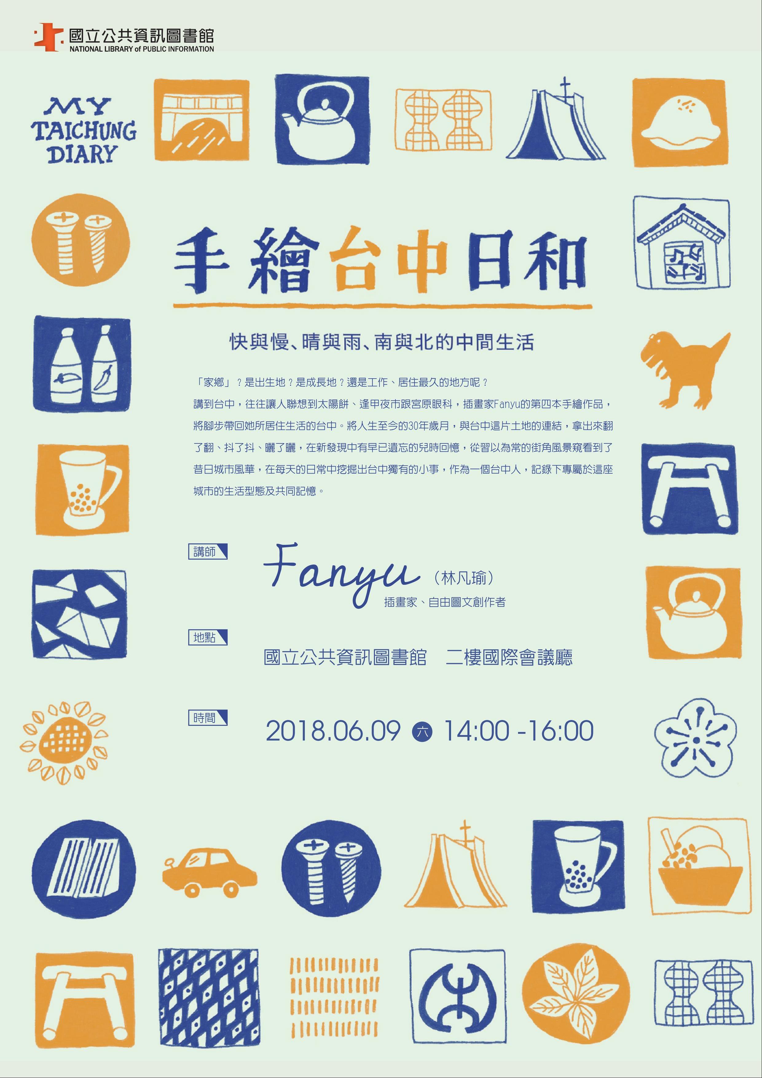 [講座]06/09 手繪臺中日和(Fanyu)