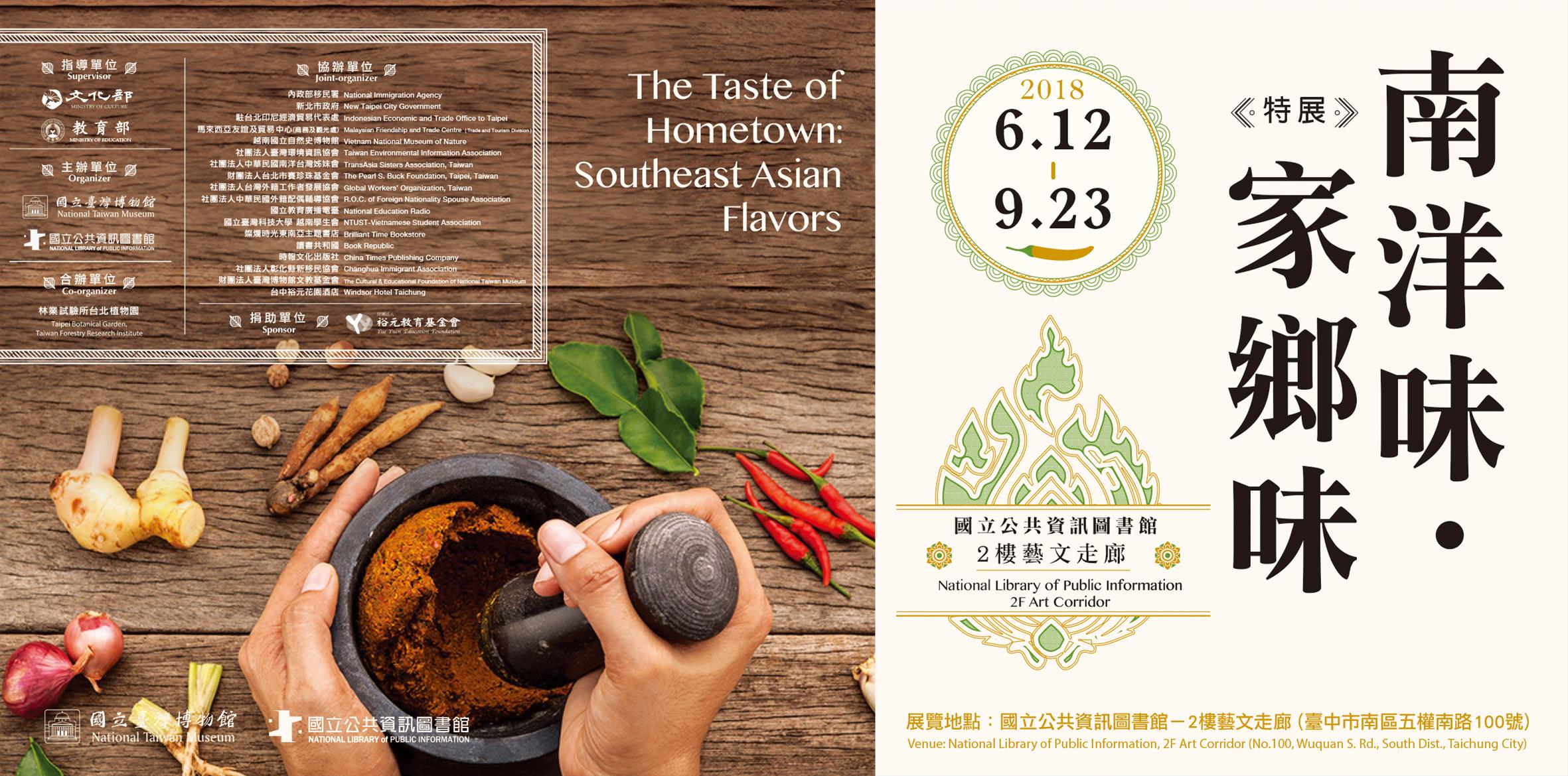 [展覽]6/12~10/9 南洋味．家鄉味特展
