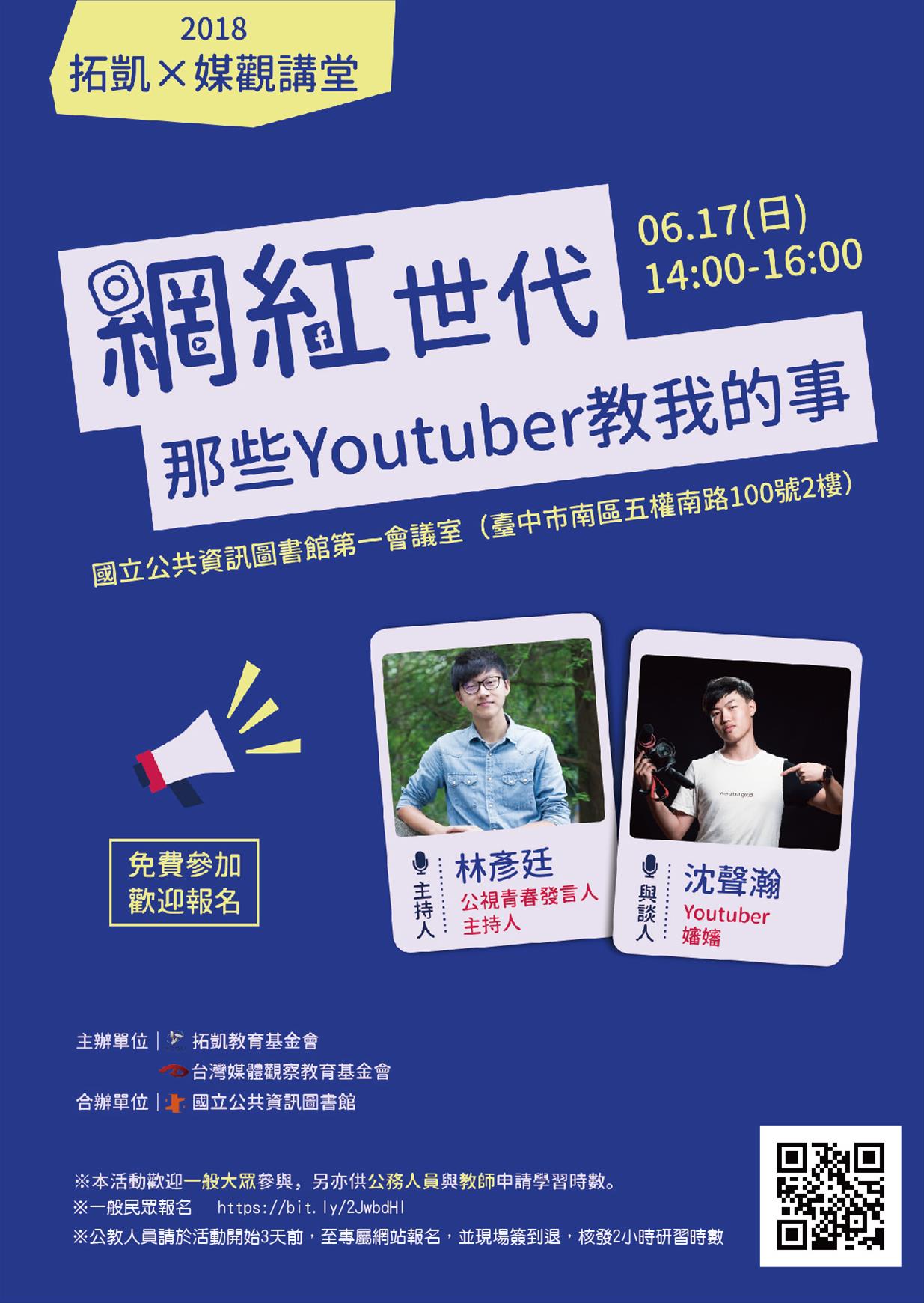 [講座]06/17網紅世代：那些YouTuber教我的事(沈聲瀚,林彥廷)