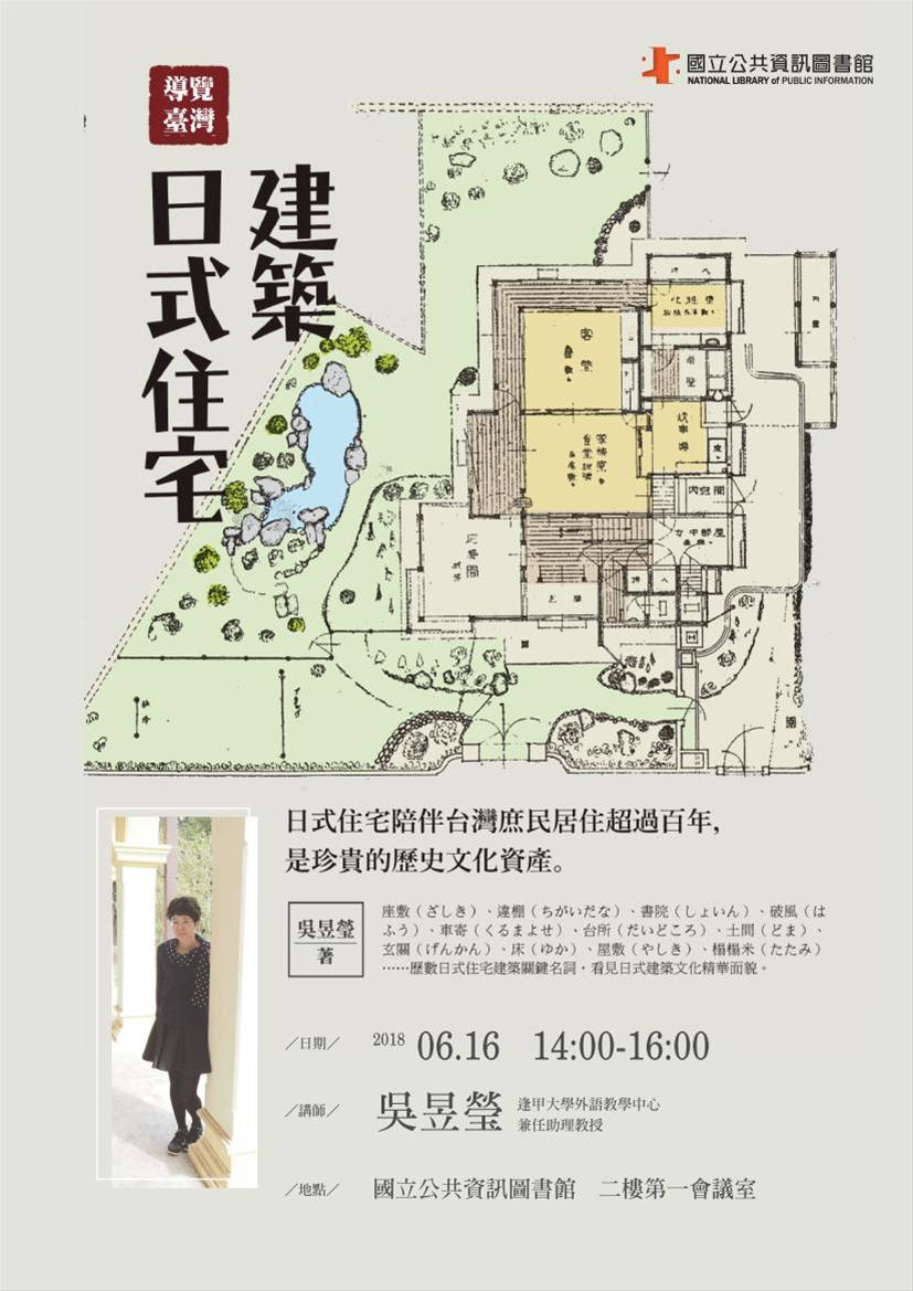 [講座]06/16 導覽臺灣日式住宅的建築空間(吳昱瑩)