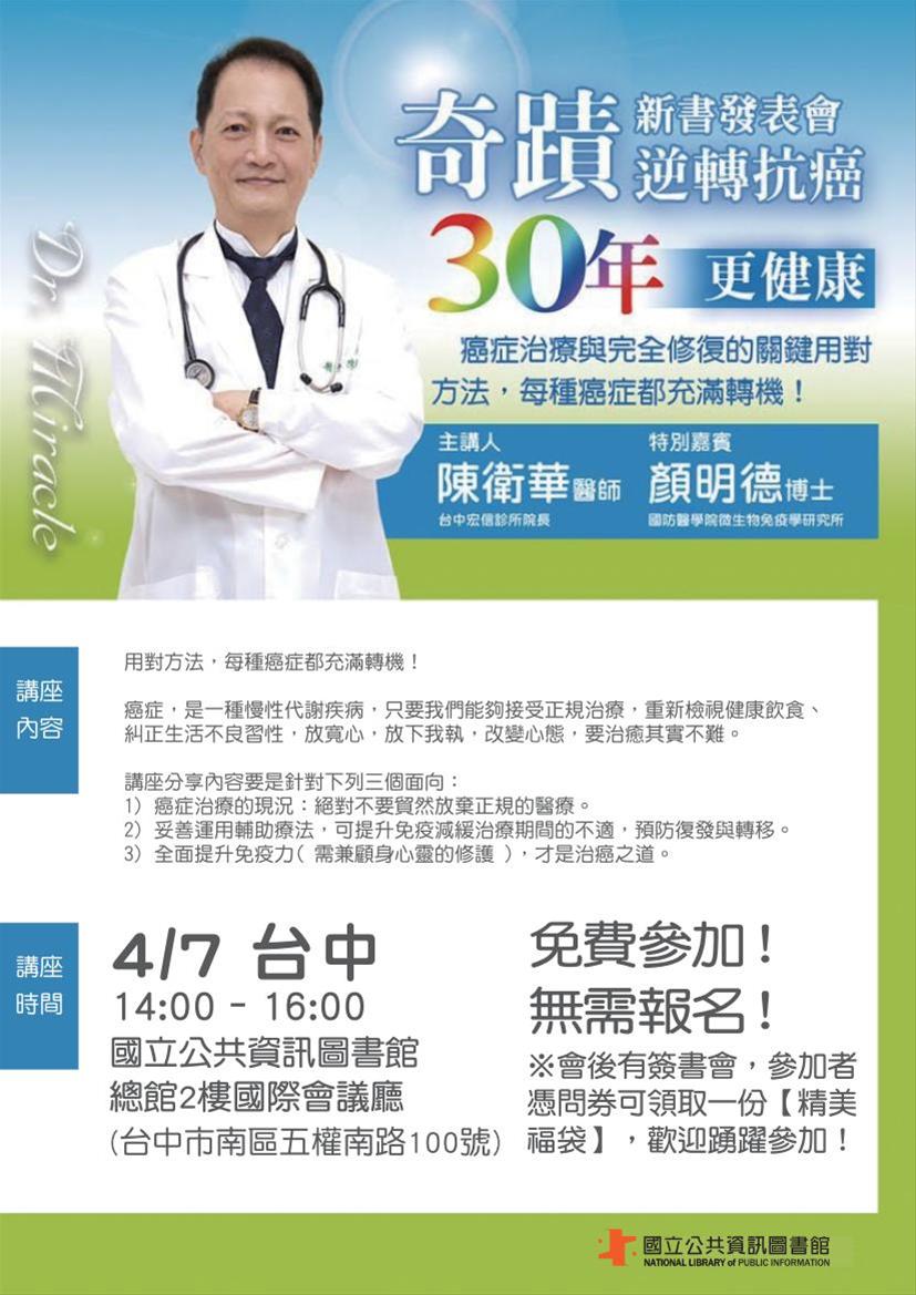 [講座]04/07 奇蹟逆轉抗癌30年:陳衛華醫師的健康之路(陳衛華)