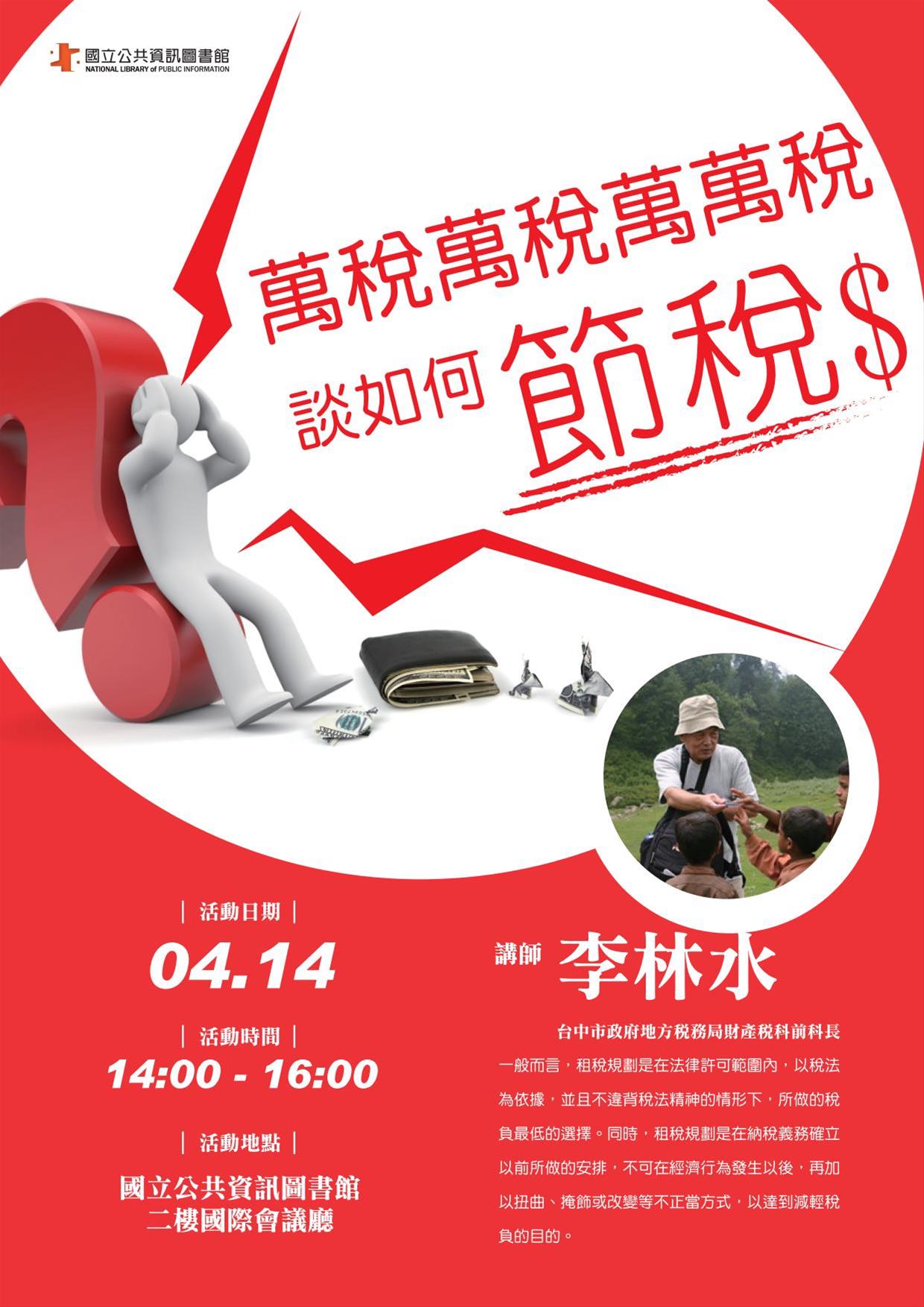 [講座]04/14 萬稅萬稅萬萬稅~談如何節稅(李林水)