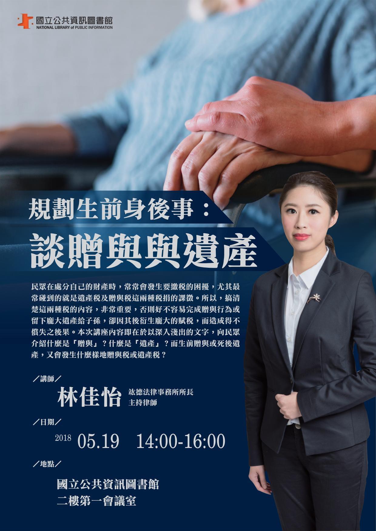 [講座]05/19 規劃生前身後事：談贈與與遺產(林佳怡)